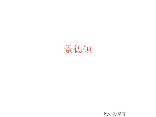 景德镇