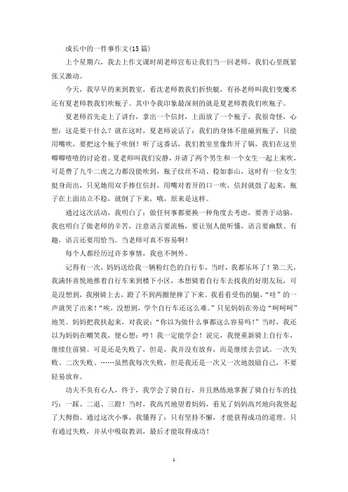 成长中的一件事作文(15篇)(精选)