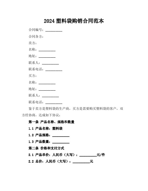2024塑料袋购销合同范本