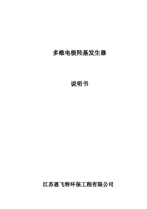 多维电极羟基发生器