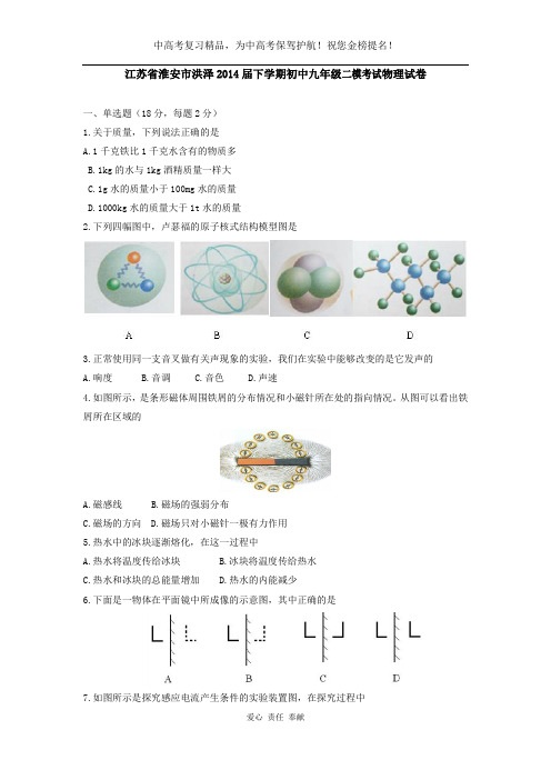 江苏省淮安市洪泽2014届下学期初中九年级二模考试物理试卷