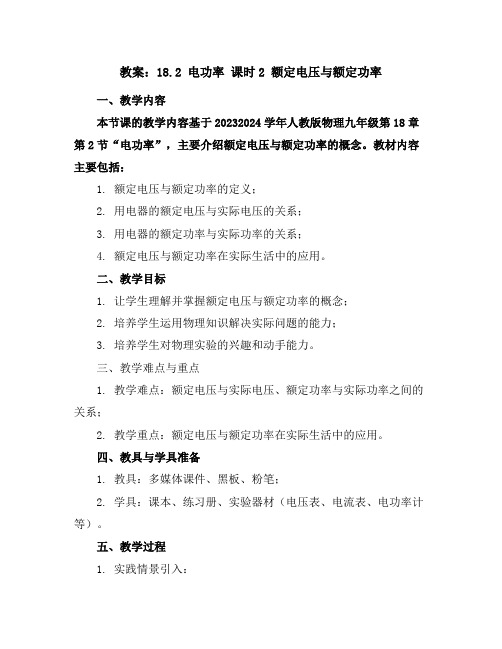 18.2电功率课时2额定电压与额定功率教案-2023-2024学年人教版物理九年级