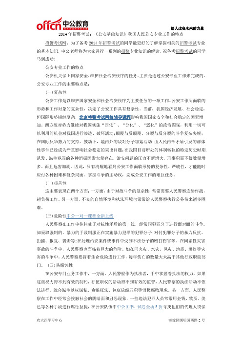 2014年招警考试：《公安基础知识》我国人民公安专业工作的特点