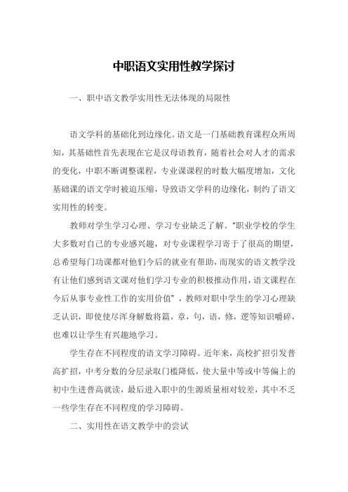 中职语文实用性教学探讨