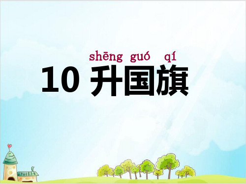 【部编版】一年级上册语文《升国旗》精品课件