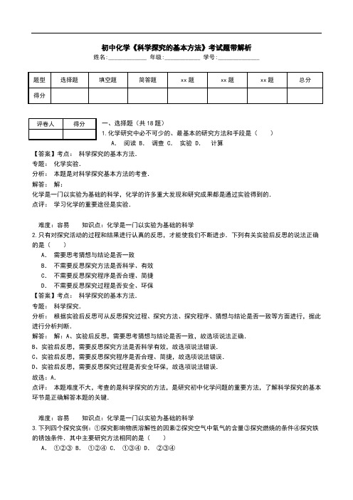 初中化学《科学探究的基本方法》考试题带解析.doc