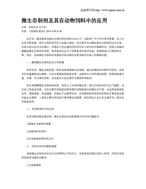 微生态制剂及其在动物饲料中的应用