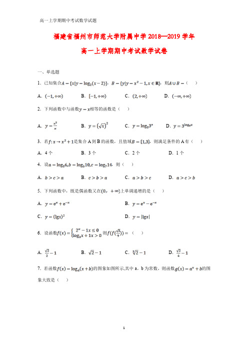 2018-2019学年福建省福州市师范大学附属中学高一上学期期中考试数学试卷(答案+解析)