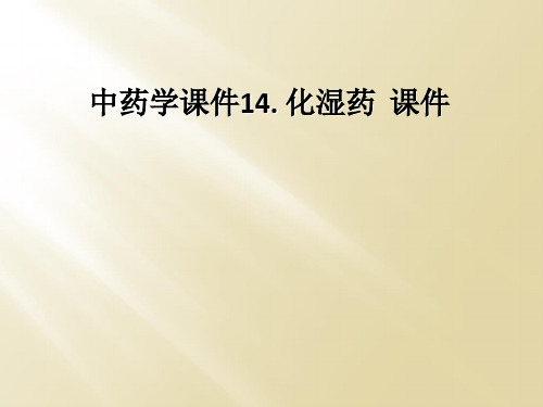 中药学课件14 化湿药  课件