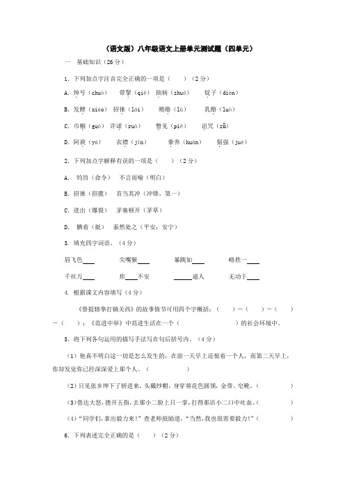 初二八年级语文第四单元测试(语文版八上)