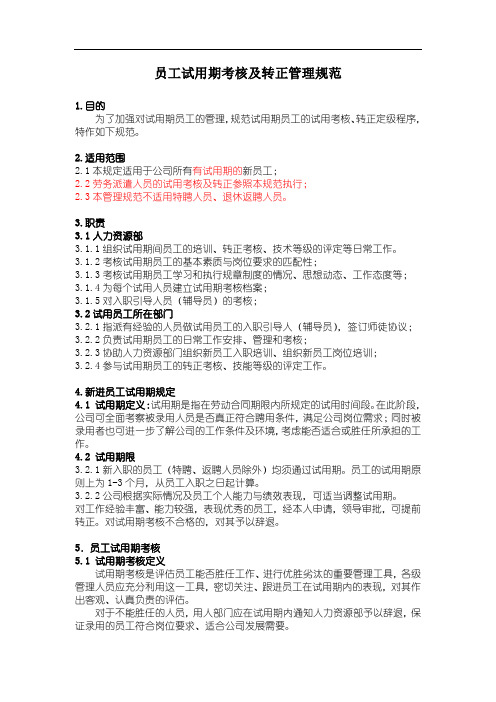 《员工试用转正规范》