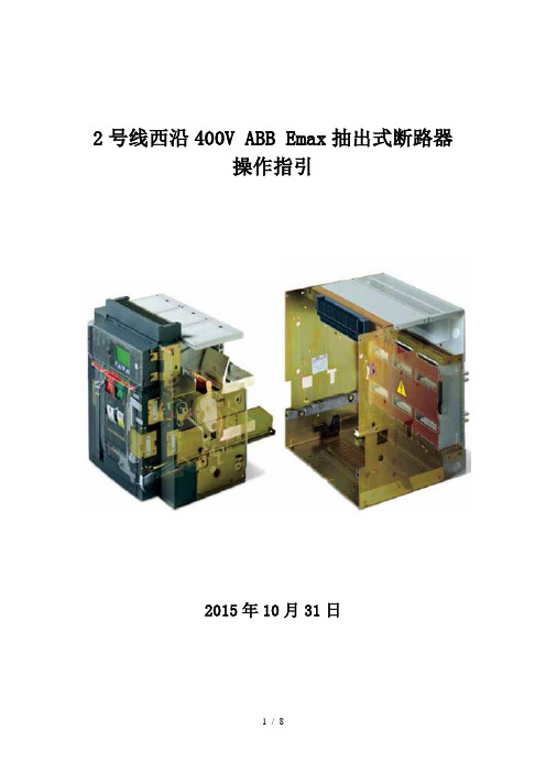 西沿线400VABB抽出式断路器操作流程全解