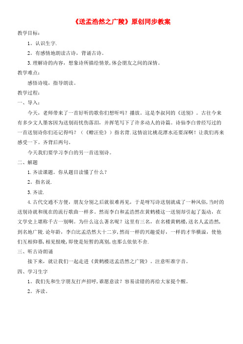 六年级语文上册第六单元21《古诗四首》黄鹤楼送孟浩然之广陵原创同步教案北京版(最新整理)