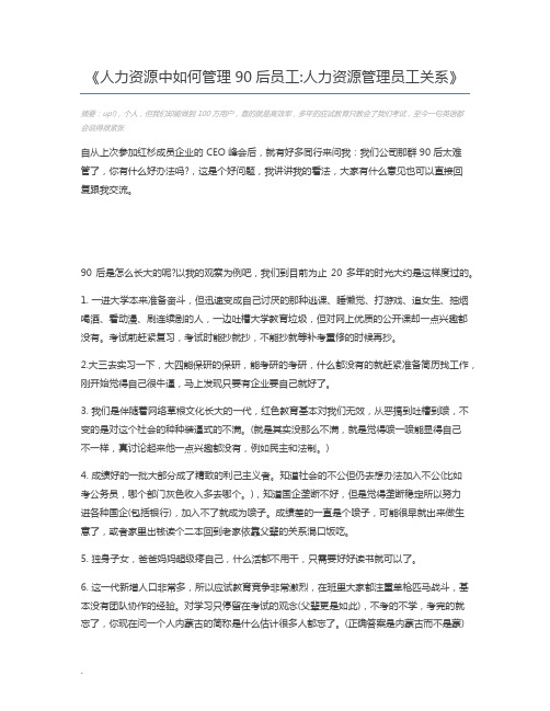 人力资源中如何管理90后员工人力资源管理员工关系