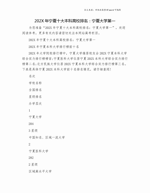 202X年宁夏十大本科高校排名：宁夏大学第一.doc