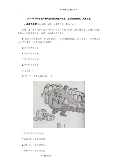2016下半年教师资格证考试真题和的答案解析小学综合素质真