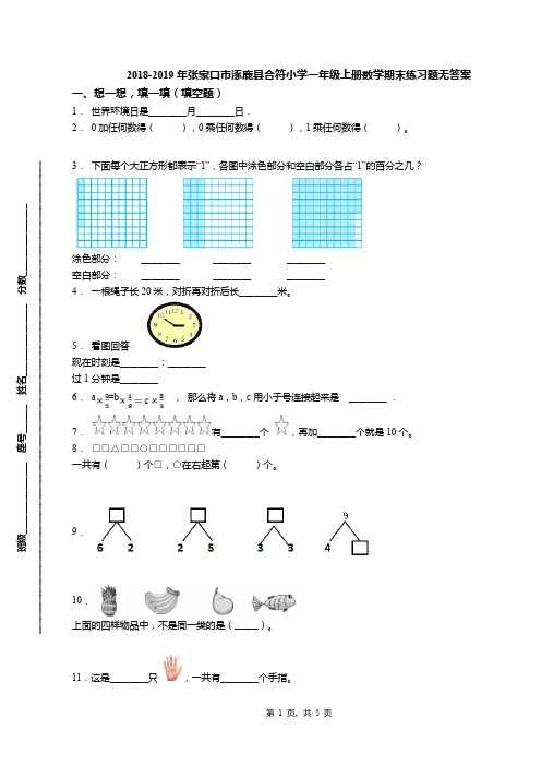 2018-2019年张家口市涿鹿县合符小学一年级上册数学期末练习题无答案