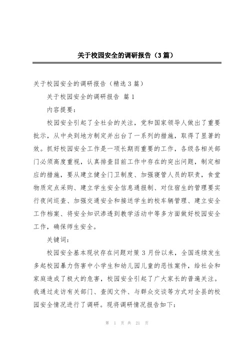 关于校园安全的调研报告(3篇)