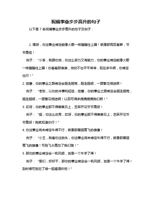 祝福事业步步高升的句子