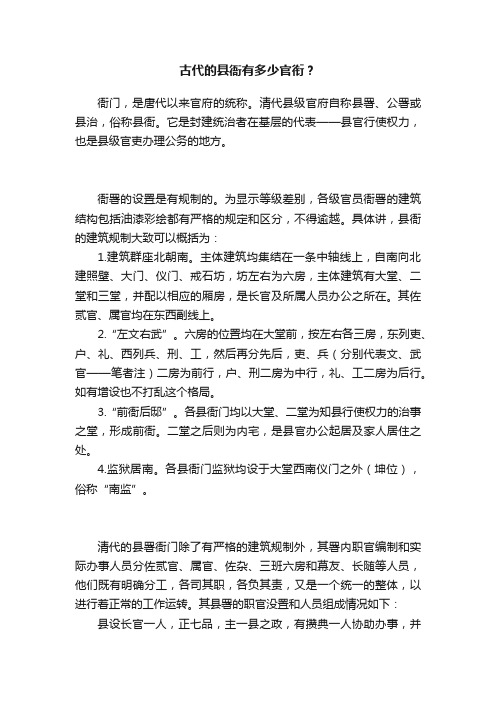 古代的县衙有多少官衔？