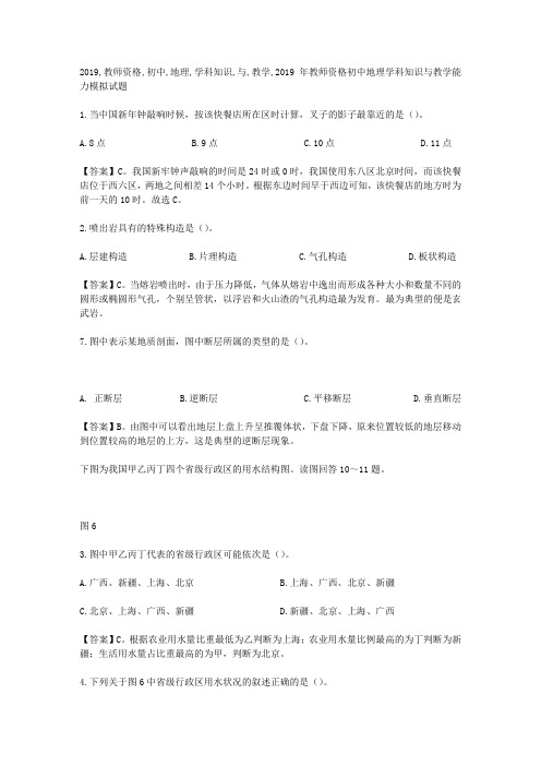 2019教师资格初中地理学科知识与教学能力模拟试卷