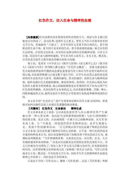 江苏省扬州市江都区宜陵中学初中语文教学论文红色作文,注入生命与精神的血液