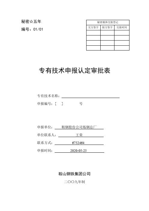 专有技术申报审批表2012