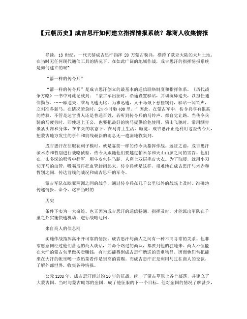 【元朝历史】成吉思汗如何建立指挥情报系统靠商人收集情报