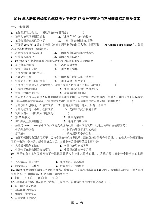 2018年人教版部编版八年级历史下册第17课外交事业的发展课堂练习题及答案