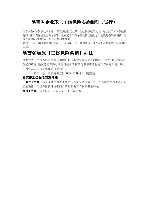 陕西省企业职工工伤保险实施细则