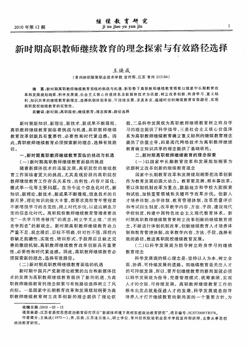 新时期高职教师继续教育的理念探索与有效路径选择