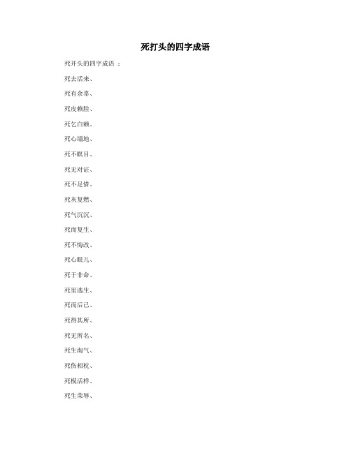 死打头的四字成语