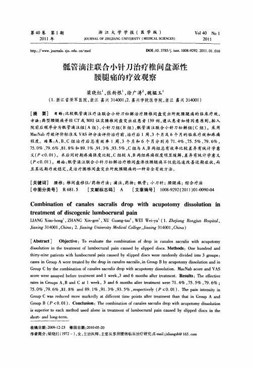 骶管滴注联合小针刀治疗椎间盘源性腰腿痛的疗效观察