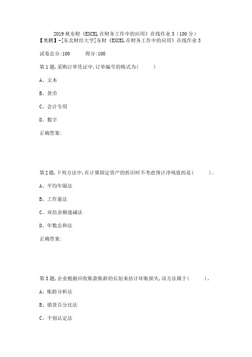 2019秋东财《EXCEL在财务工作中的应用》在线作业3(100分)