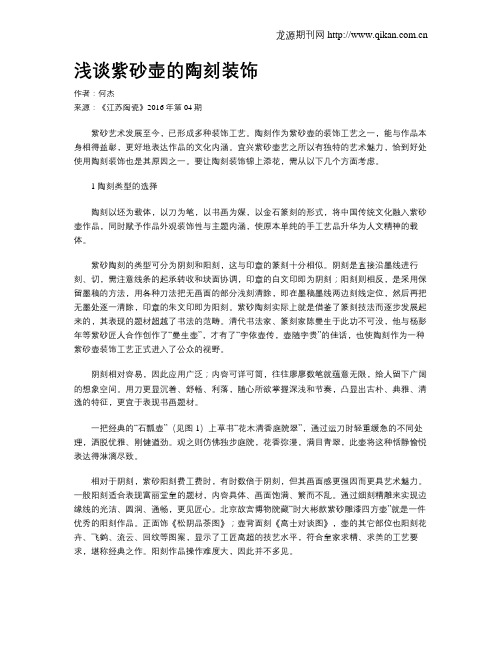 浅谈紫砂壶的陶刻装饰