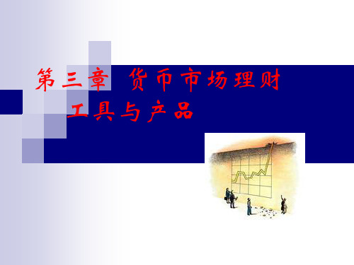 第三章货币市场理财工具与产品解析