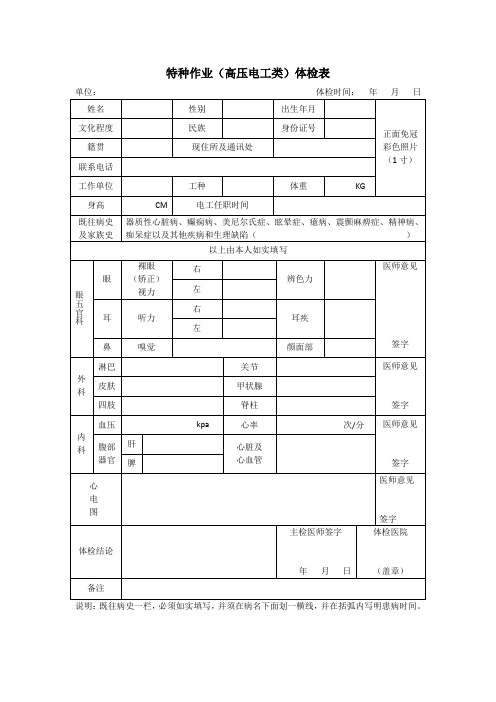 特种作业(高压电工类)体检表