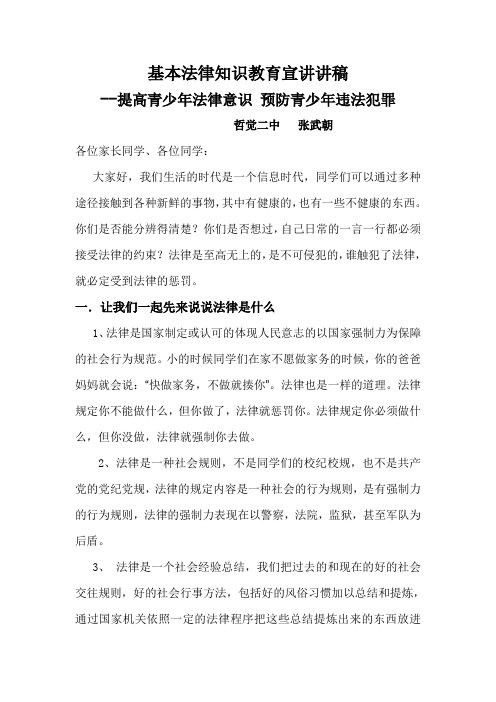张武朝基本法律知识宣讲稿 Word 文档