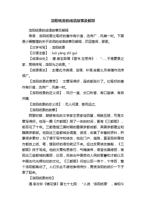 洛阳纸贵的成语故事及解释