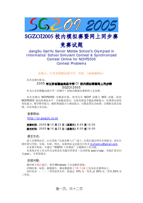 2005年江苏省赣榆高级中学OI校内模拟赛暨网上同步赛