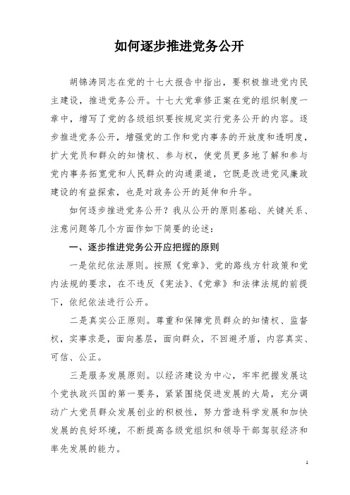 逐步推进党务公开