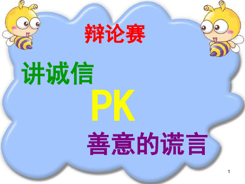 口语交际三。讲诚信与善意的谎言PPT幻灯片