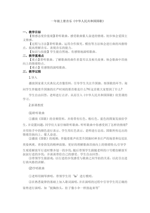 《中华人民共和国国歌》一年级音乐教案