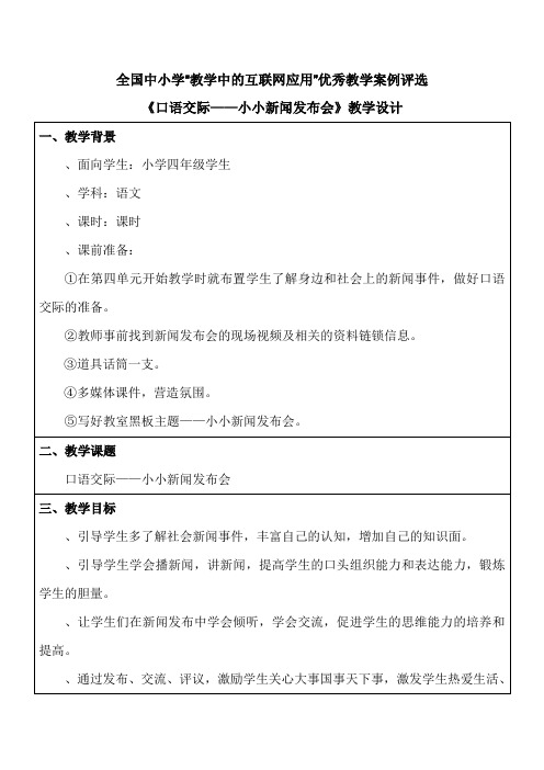 《口语交际——小小新闻发布会》_蔡樱