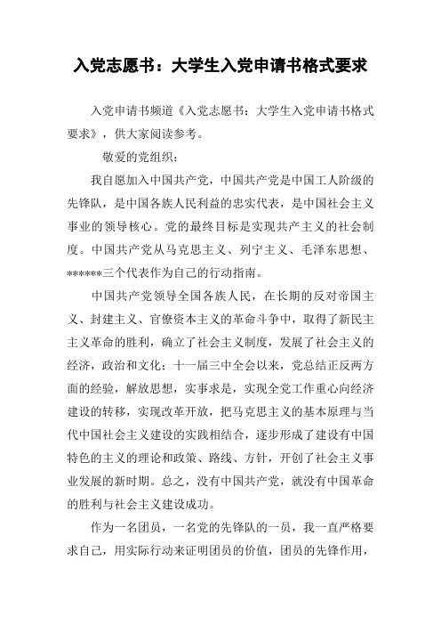 入党志愿书：大学生入党申请书格式要求