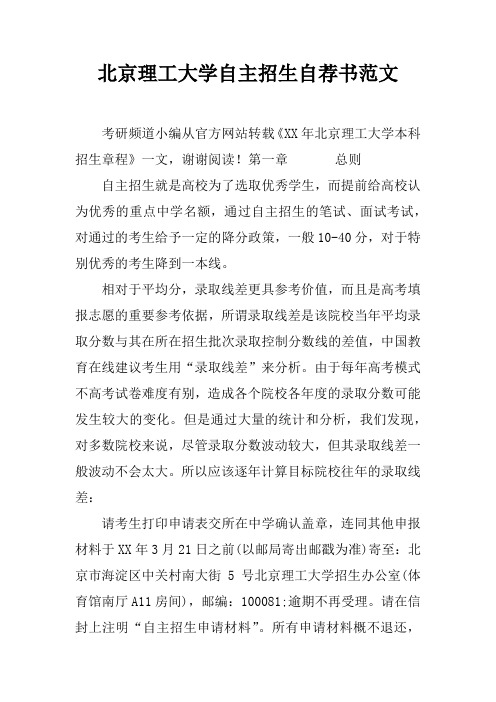 北京理工大学自主招生自荐书范文
