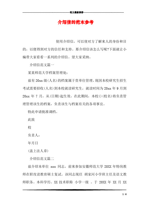 介绍信的范本参考