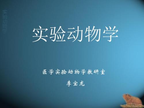 实验动物学2014