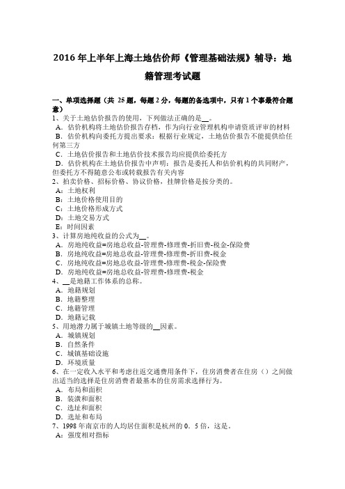 2016年上半年上海土地估价师《管理基础法规》辅导：地籍管理考试题