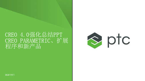 Creo 4.0 Enhancement Summary Deck (Simplified Chinese)